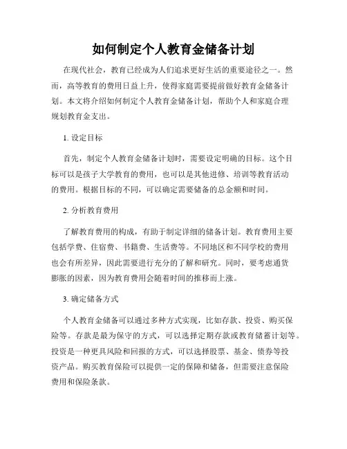 如何制定个人教育金储备计划
