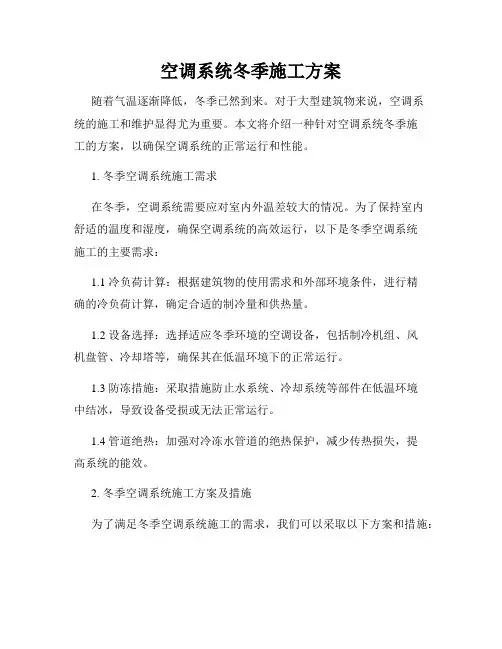 空调系统冬季施工方案