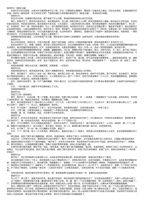 桃树作文（精选12篇）