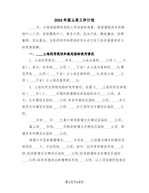 2024年国土局工作计划（三篇）