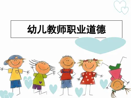 幼儿教师职业道德概述ppt课件