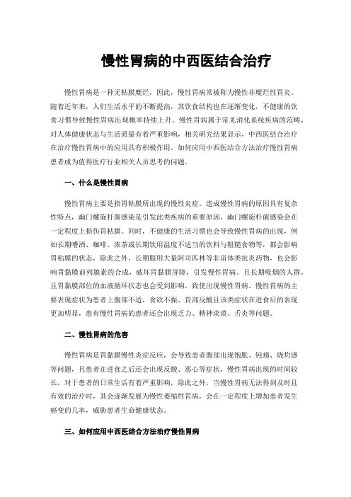 慢性胃病的中西医结合治疗