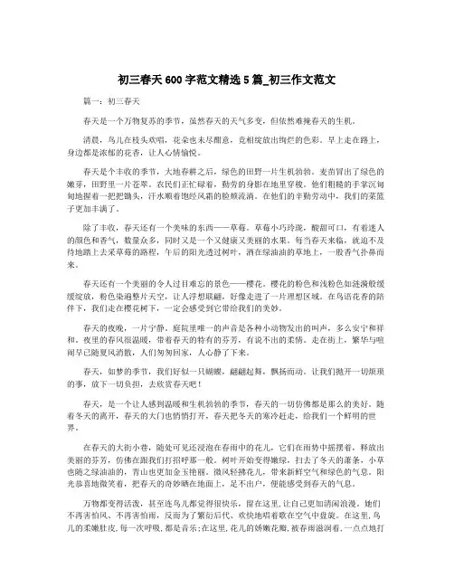 初三春天600字范文精选5篇_初三作文范文