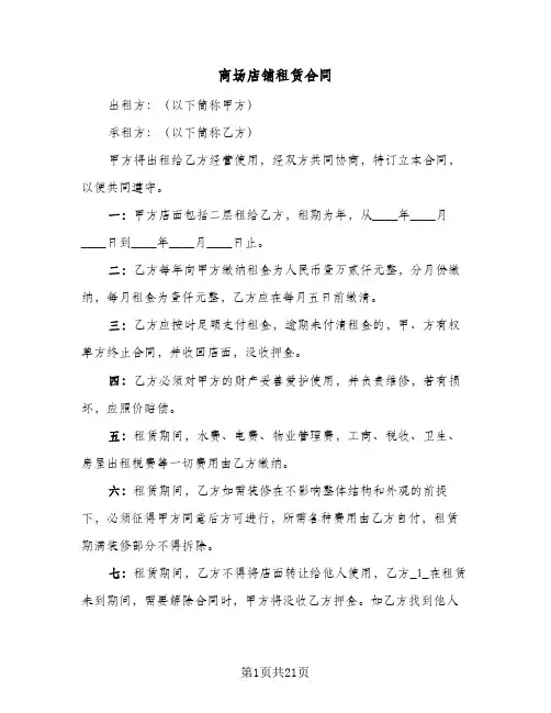 商场店铺租赁合同(4篇)