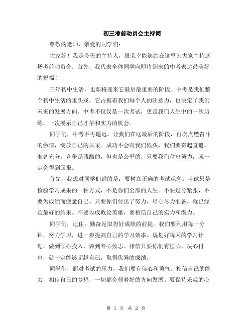 初三考前动员会主持词