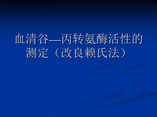 丙氨酸氨基转移酶(ALT)测定-精品文档