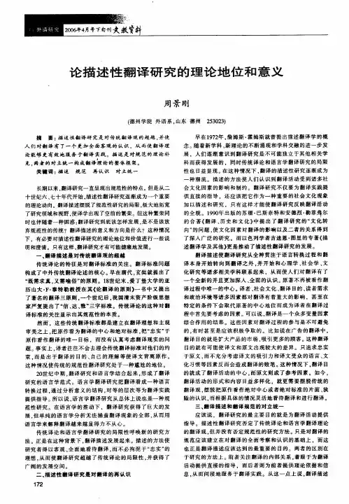 论描述性翻译研究的理论地位和意义