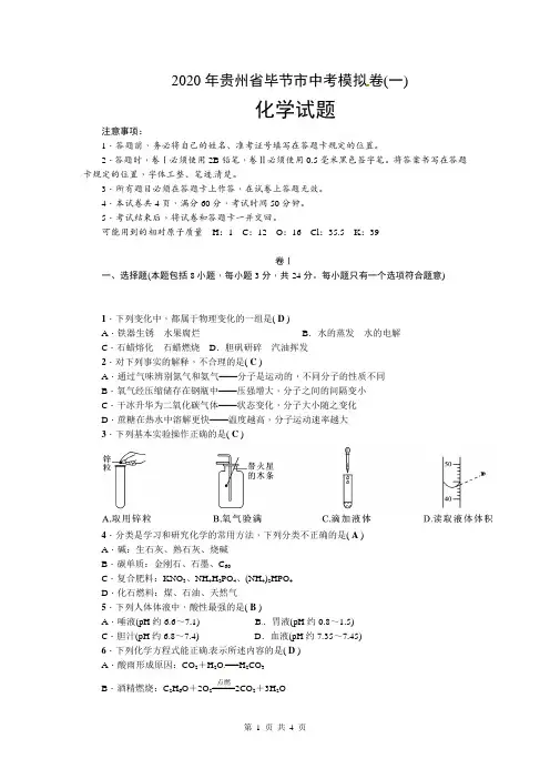 2018年贵州省毕节市中考模拟卷化学试题(一)(答案版)