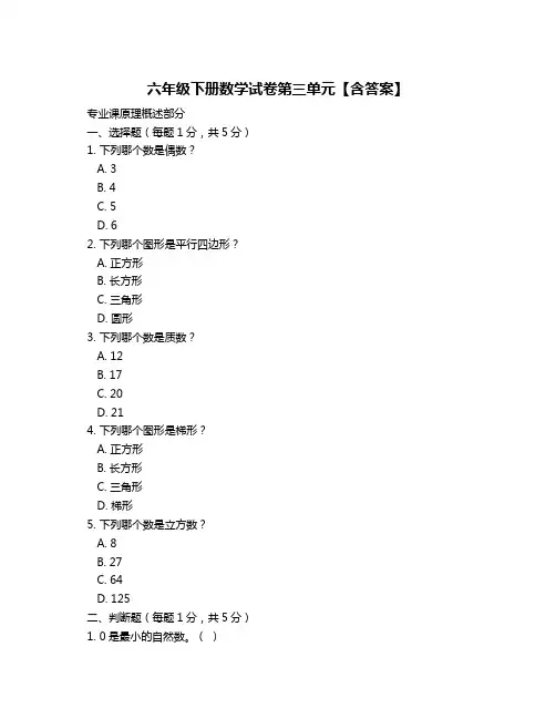六年级下册数学试卷第三单元【含答案】
