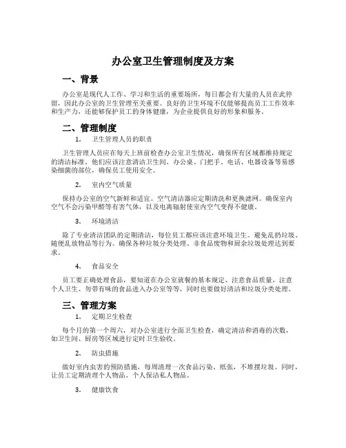 办公室卫生管理制度及方案