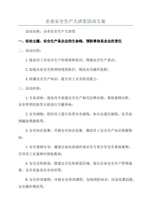 企业安全生产大讲堂活动方案