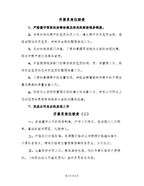 开票员岗位职责(四篇)
