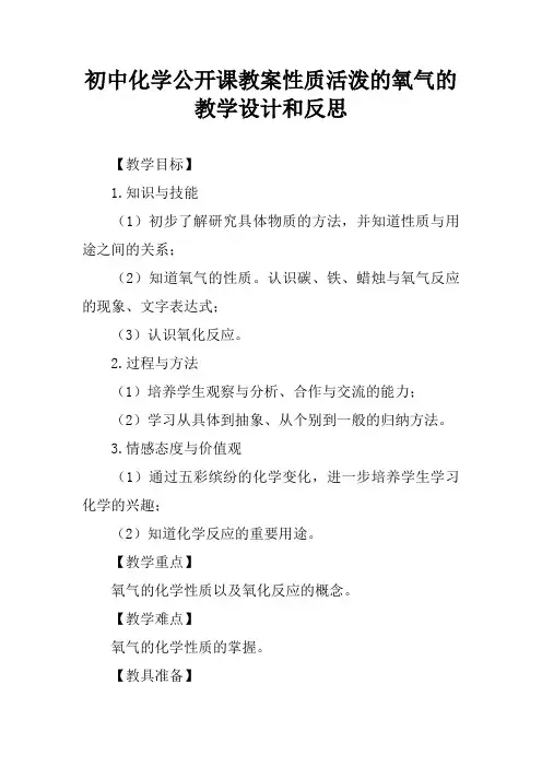 初中化学公开课教案性质活泼的氧气的教学设计和反思