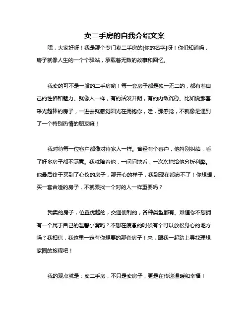 卖二手房的自我介绍文案