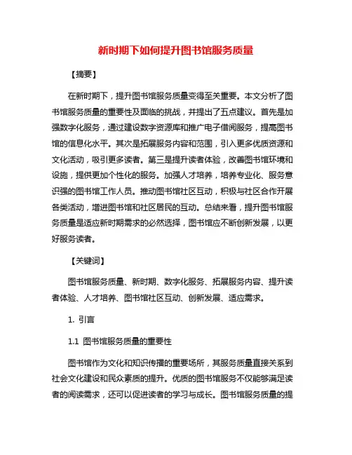 新时期下如何提升图书馆服务质量