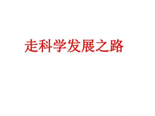 走科学发展之路