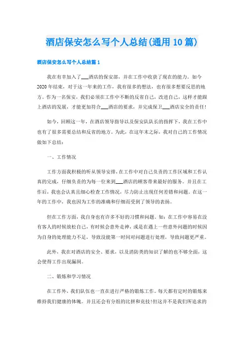 酒店保安怎么写个人总结(通用10篇)