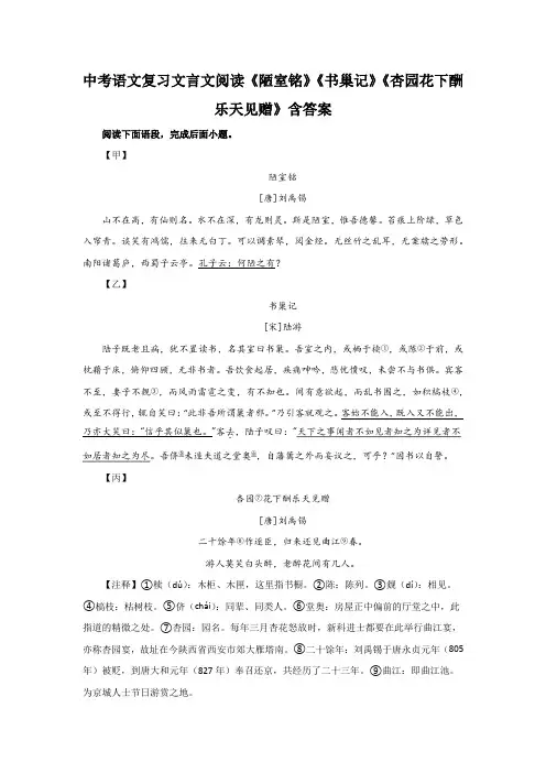中考语文复习文言文阅读《陋室铭》《书巢记》《杏园花下酬乐天见赠》含答案