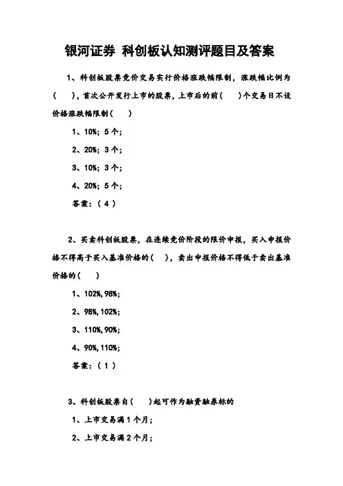 银河证券 科创板认知测评题目及答案