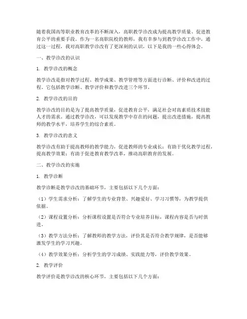 高职教学诊改心得体会
