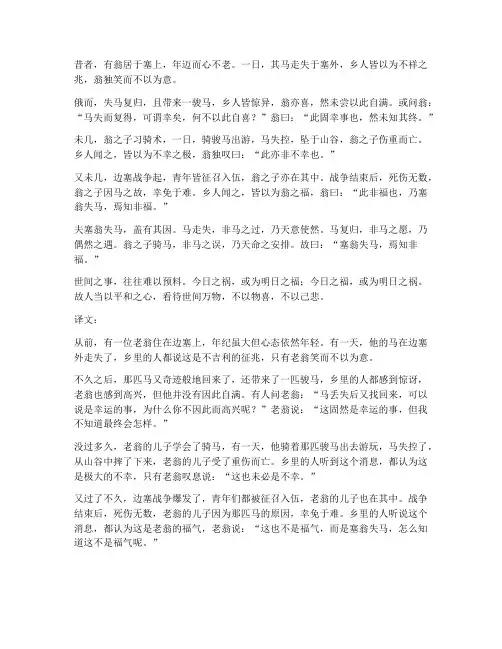 塞翁失马文言文发翻译