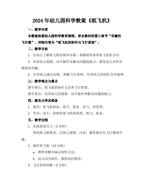 2024年幼儿园科学教案《纸飞机》