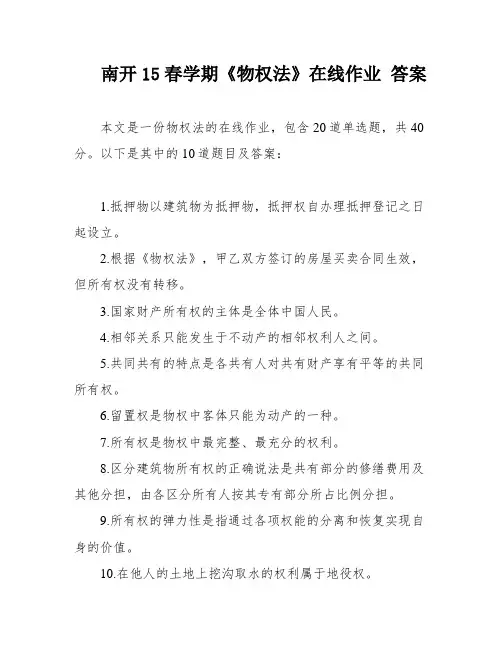 南开15春学期《物权法》在线作业 答案