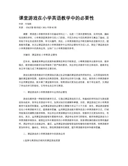 课堂游戏在小学英语教学中的必要性