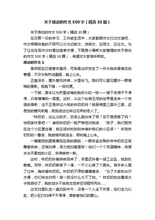 关于感动的作文500字（精选30篇）