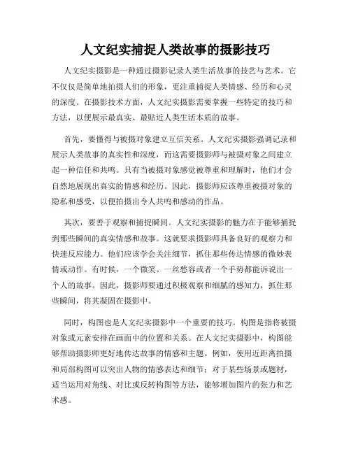 人文纪实捕捉人类故事的摄影技巧