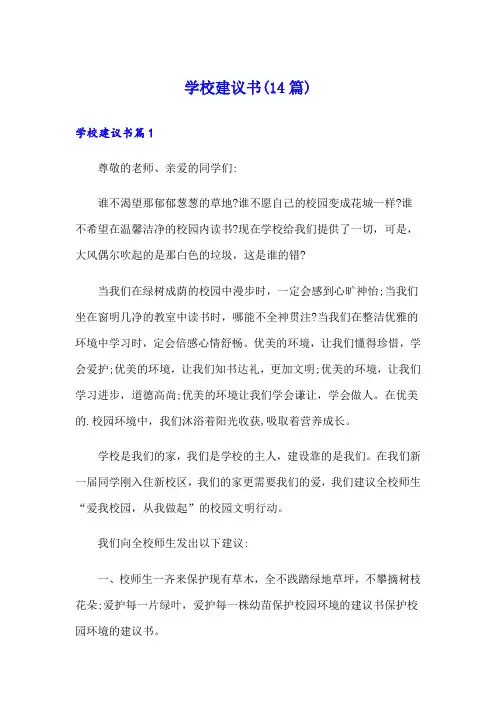 学校建议书(14篇)