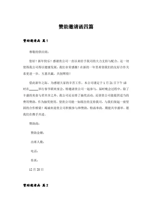 赞助邀请函四篇