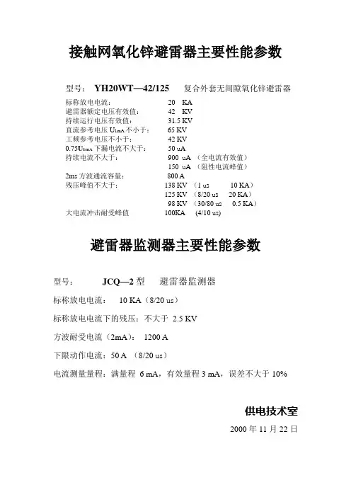 接触网氧化锌避雷器、监测器主要性能参数