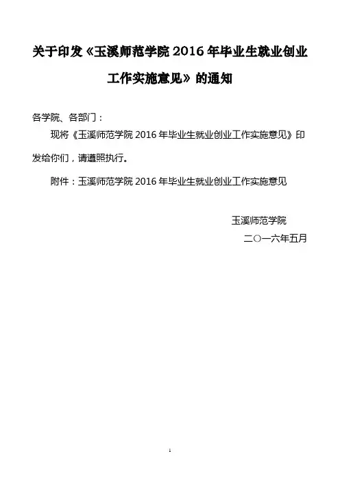 关于印发《溪师范学院2016年毕业生就业创业工作实施意见