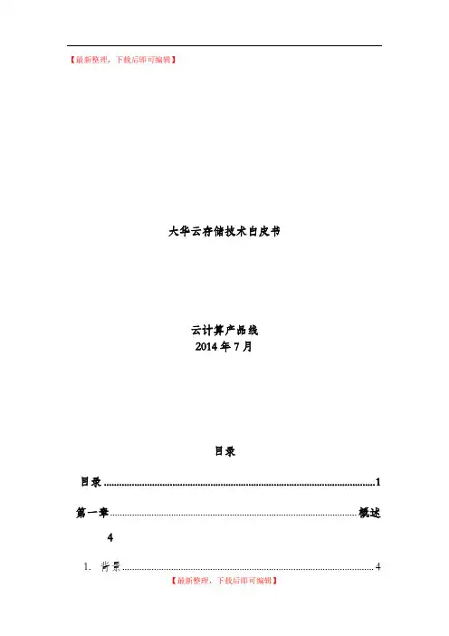 大华云存储技术白皮书(完整资料).doc