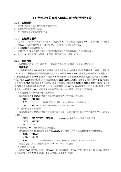 微机原理字符及字符串输入输出与顺序程序设计实验