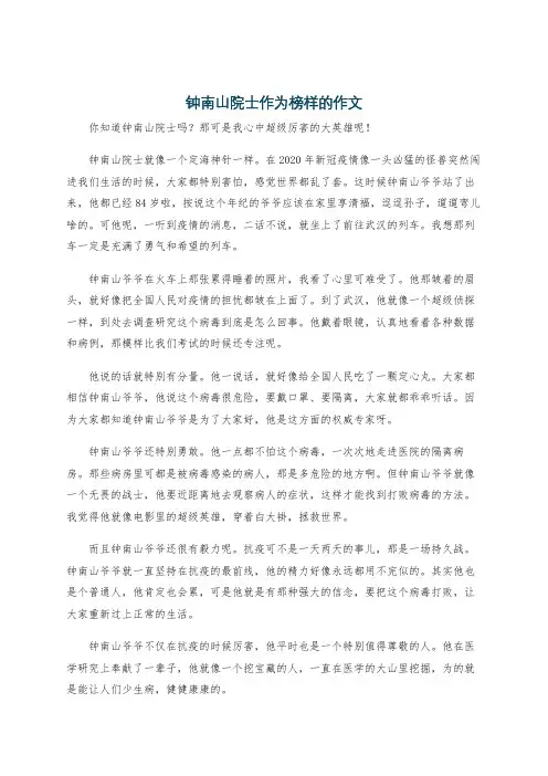 钟南山院士作为榜样的作文