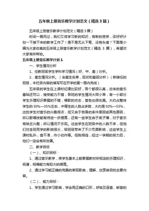 五年级上册音乐教学计划范文（精选3篇）