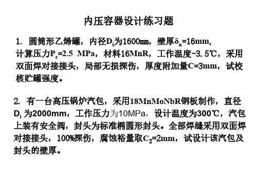 内压容器设计练习题
