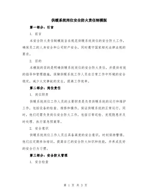 供暖系统岗位安全防火责任制模版