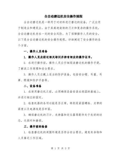 全自动磨边机安全操作规程