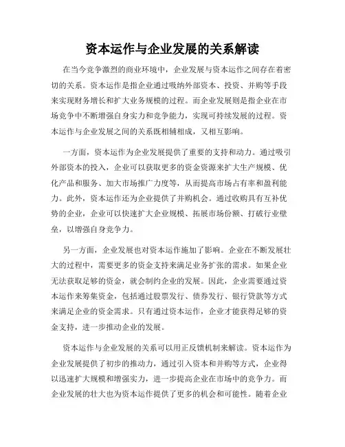 资本运作与企业发展的关系解读