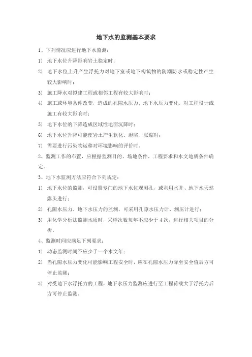 地下水的监测基本要求