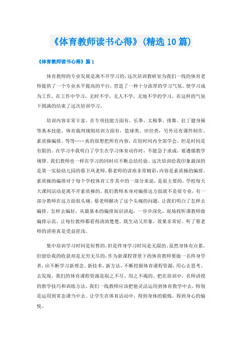 《体育教师读书心得》(精选10篇)