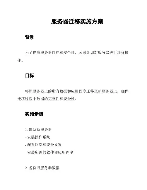 服务器迁移实施方案