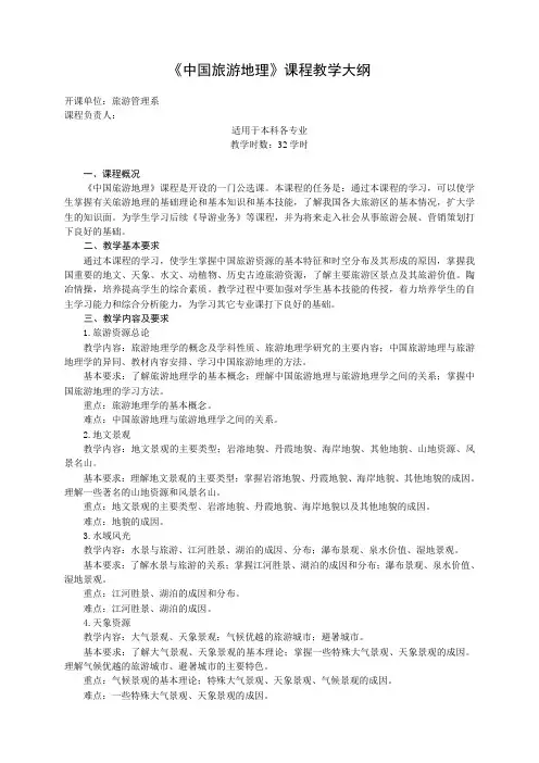 《中国旅游地理》公选课教学大纲