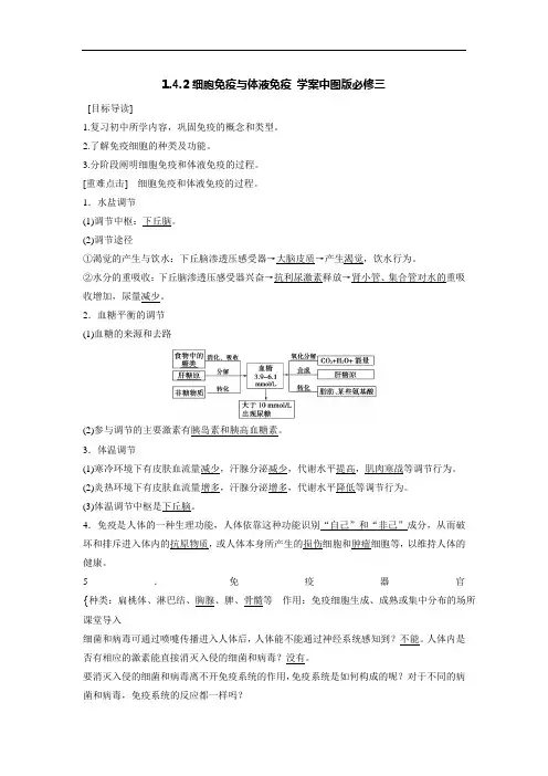 1.4.2细胞免疫与体液免疫 学案中图版必修三