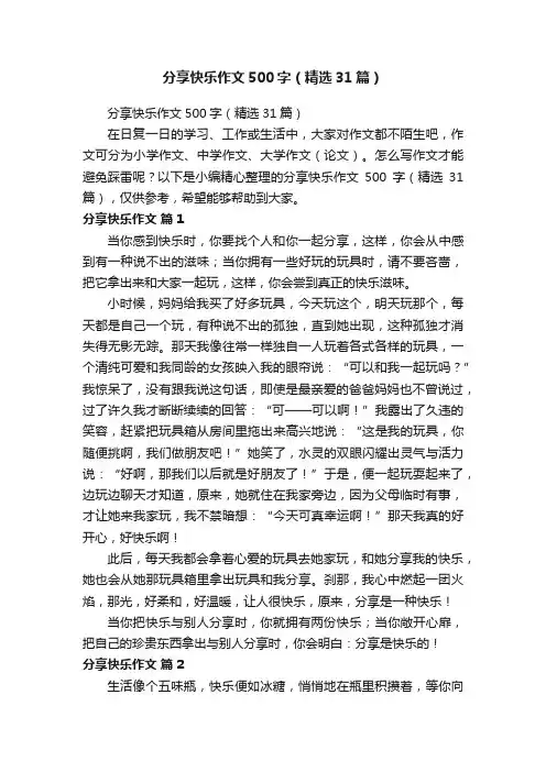 分享快乐作文500字（精选31篇）