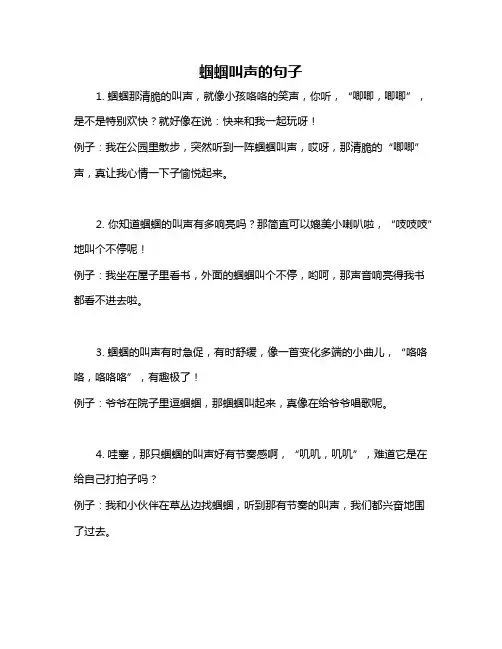 蝈蝈叫声的句子