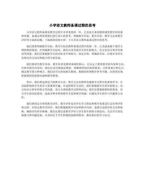 小学语文教师备课过程的思考